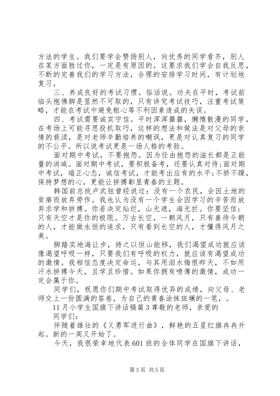 月小学生国旗下讲话发言稿_第3页