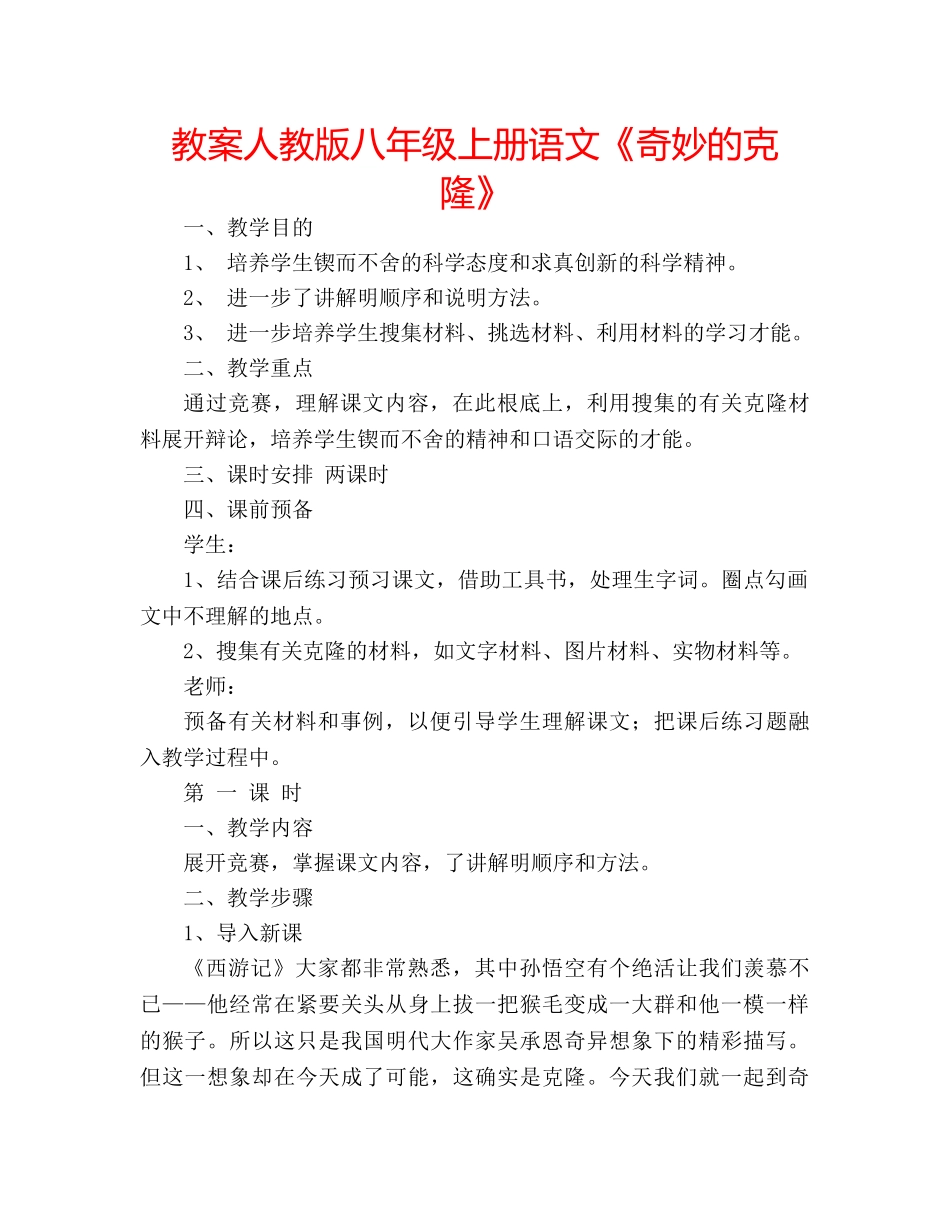 教案人教版八年级上册语文《奇妙的克隆》 _第1页