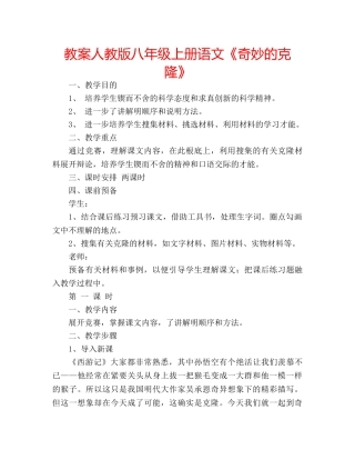 教案人教版八年级上册语文《奇妙的克隆》 