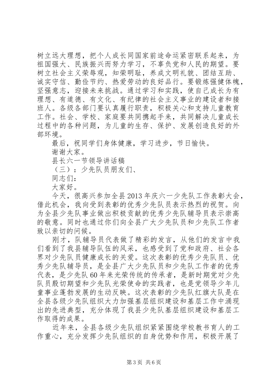 县长六一节领导讲话发言稿_第3页