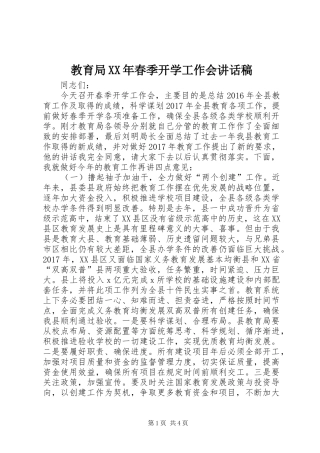 教育局XX年春季开学工作会讲话发言稿
