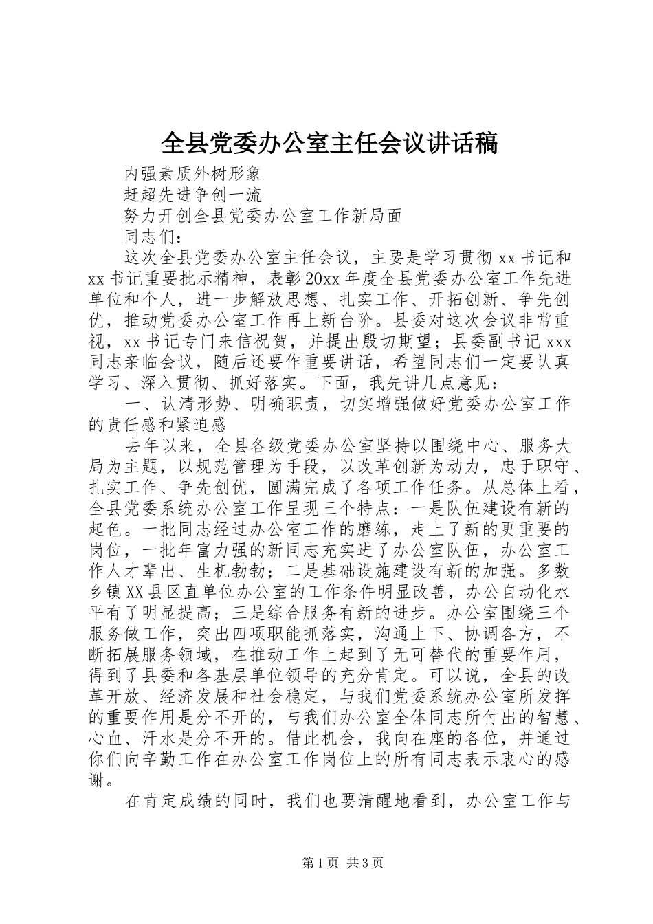 全县党委办公室主任会议的讲话发言稿_第1页