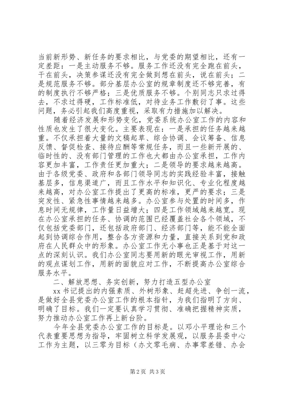 全县党委办公室主任会议的讲话发言稿_第2页