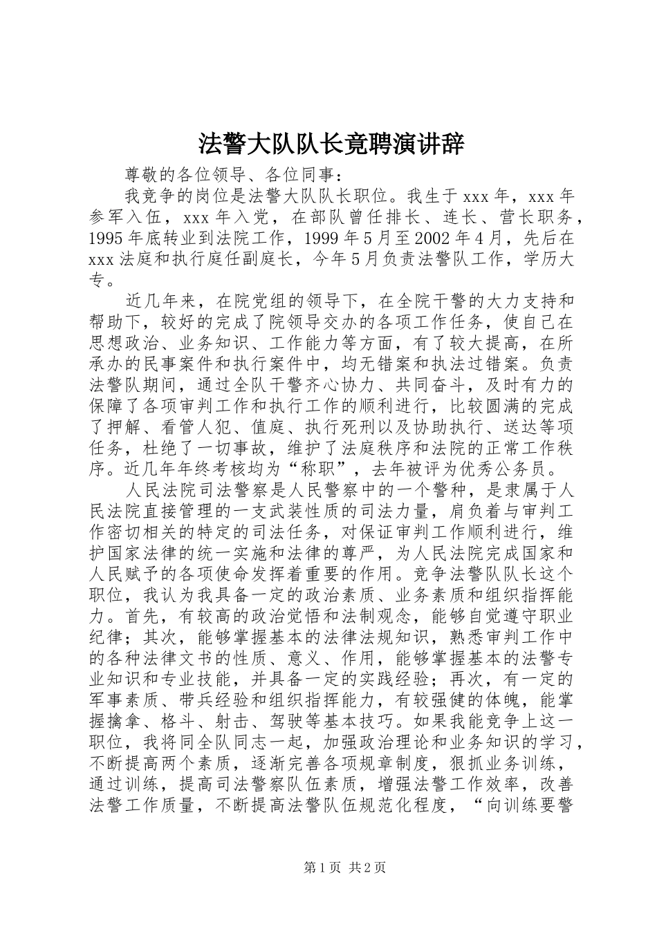 法警大队队长竟聘演讲_第1页