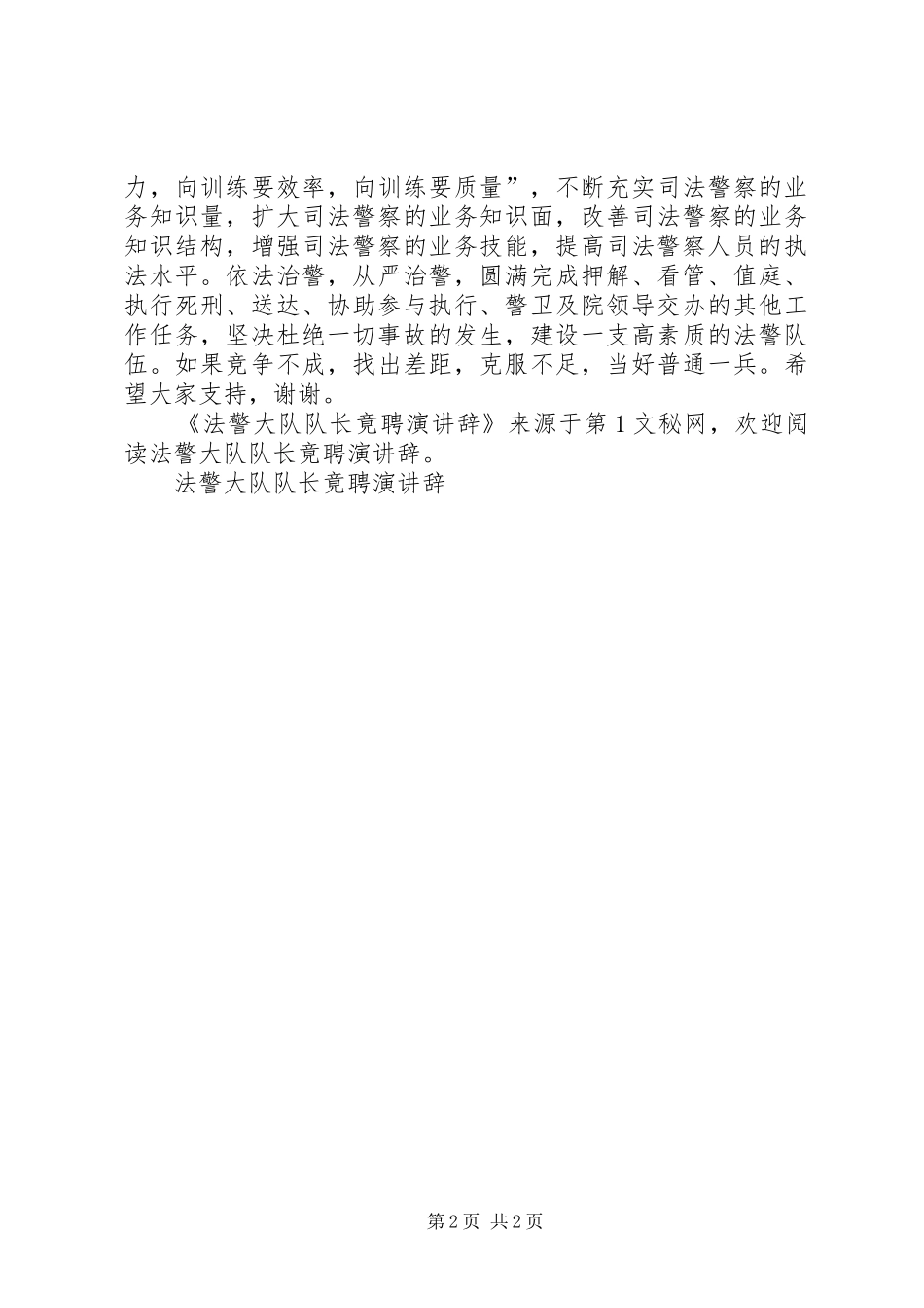 法警大队队长竟聘演讲_第2页