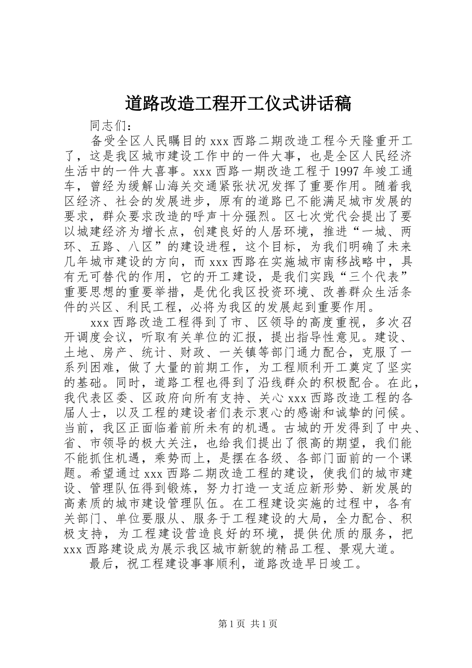 道路改造工程开工仪式讲话发言稿_第1页