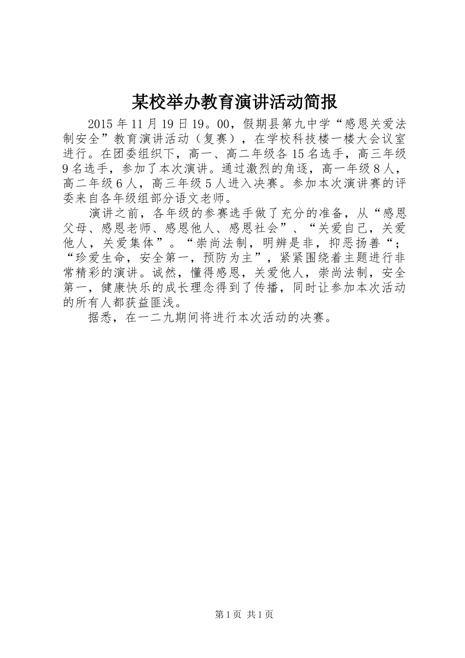 某校举办教育演讲稿活动简报_第1页