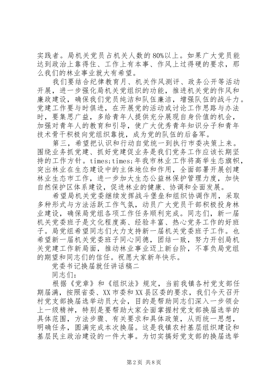 党委书记换届就任讲话发言稿_第2页