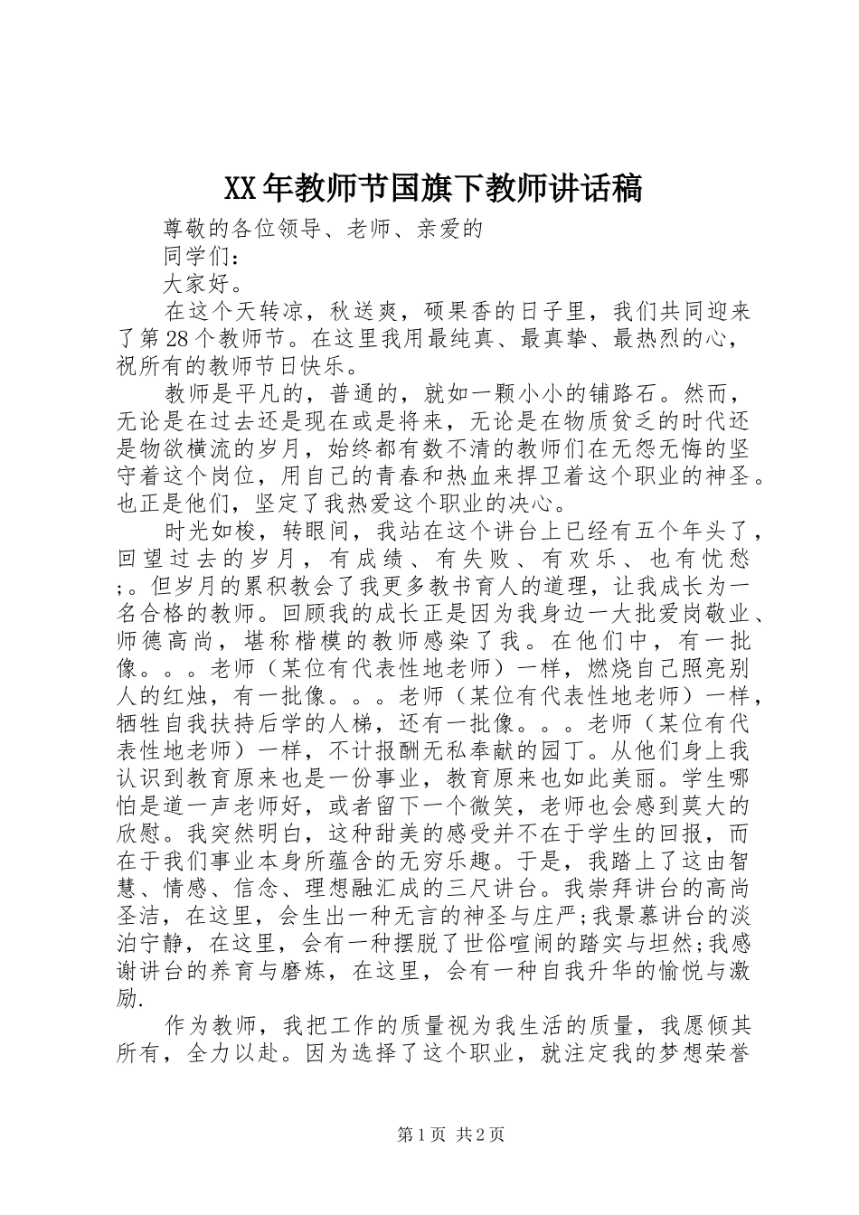 XX年教师节国旗下教师讲话发言稿_第1页