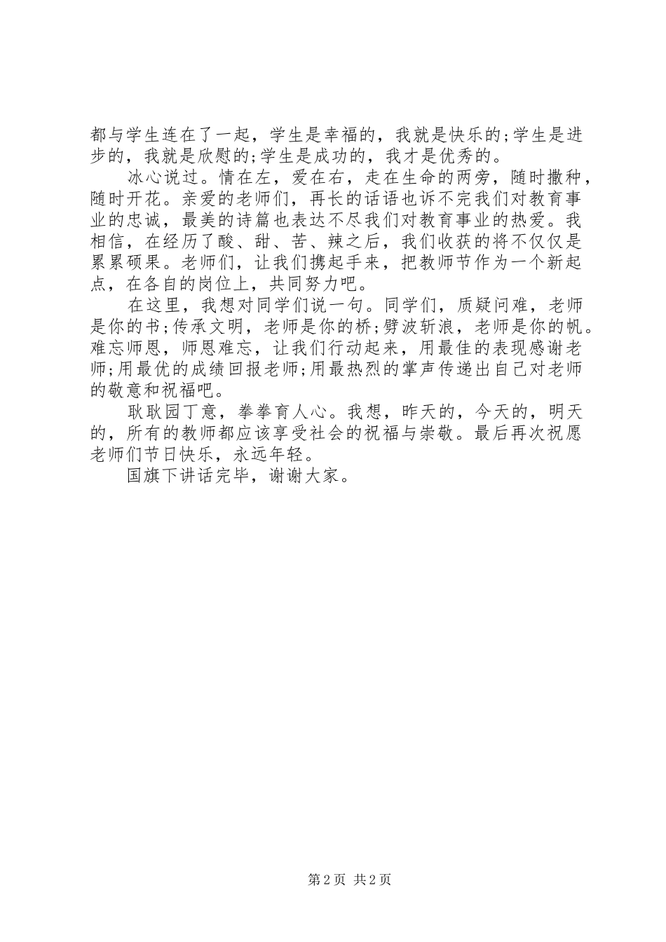 XX年教师节国旗下教师讲话发言稿_第2页