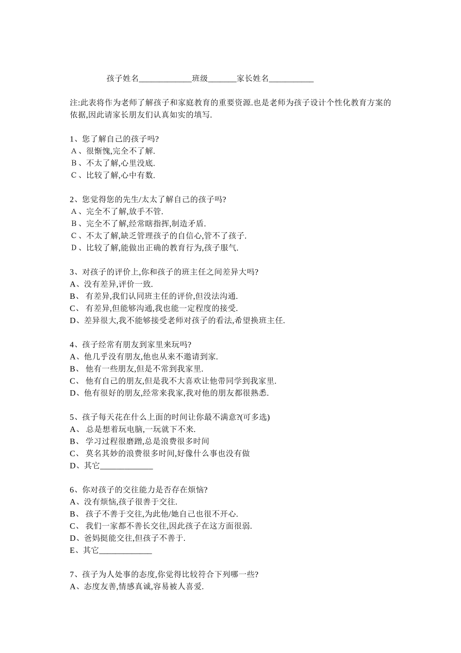 文档1问卷调查表_第1页