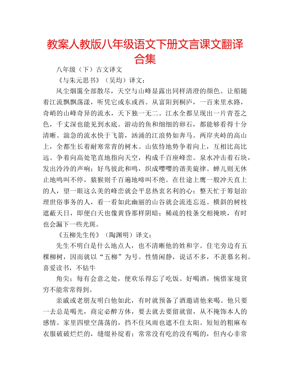 教案人教版八年级语文下册文言课文翻译合集 _第1页