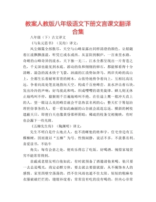 教案人教版八年级语文下册文言课文翻译合集 
