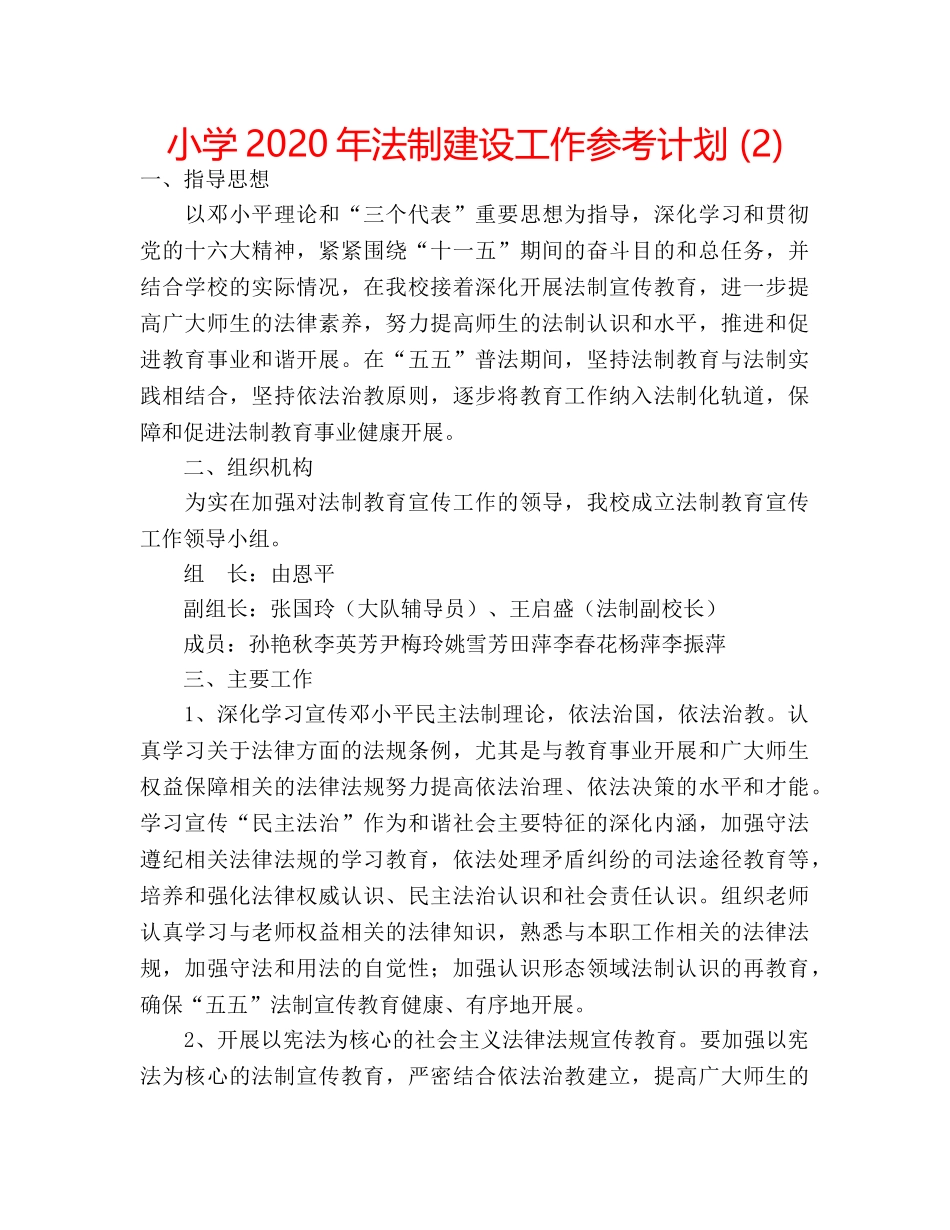 小学2020年法制建设工作参考计划 (2) _第1页