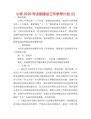 小学2020年法制建设工作参考计划 (2) 