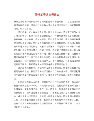英特尔培训心得体会 (2) 