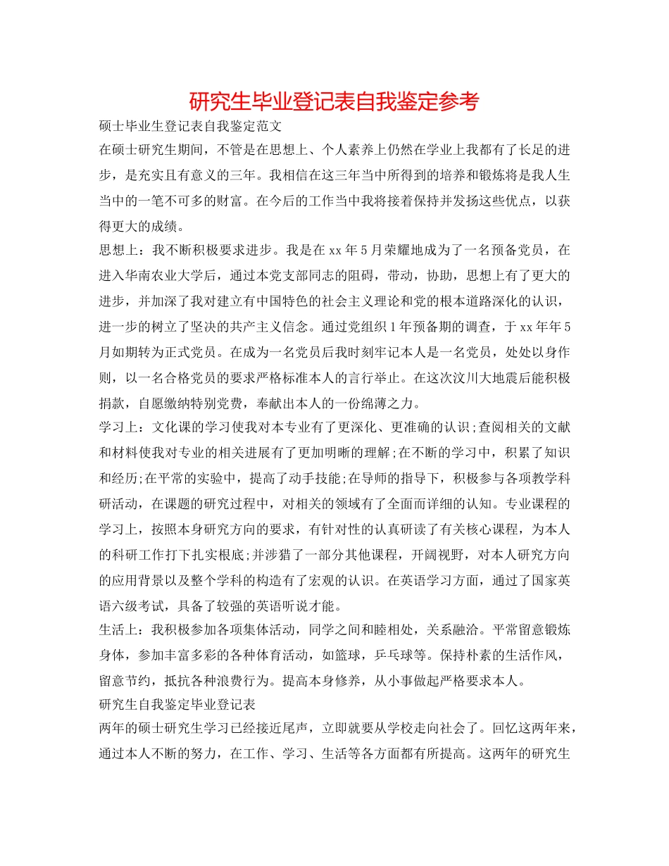 研究生毕业登记表自我鉴定参考 _第1页
