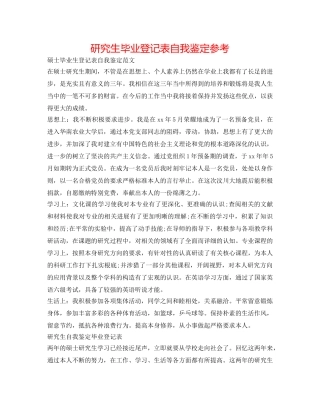 研究生毕业登记表自我鉴定参考 