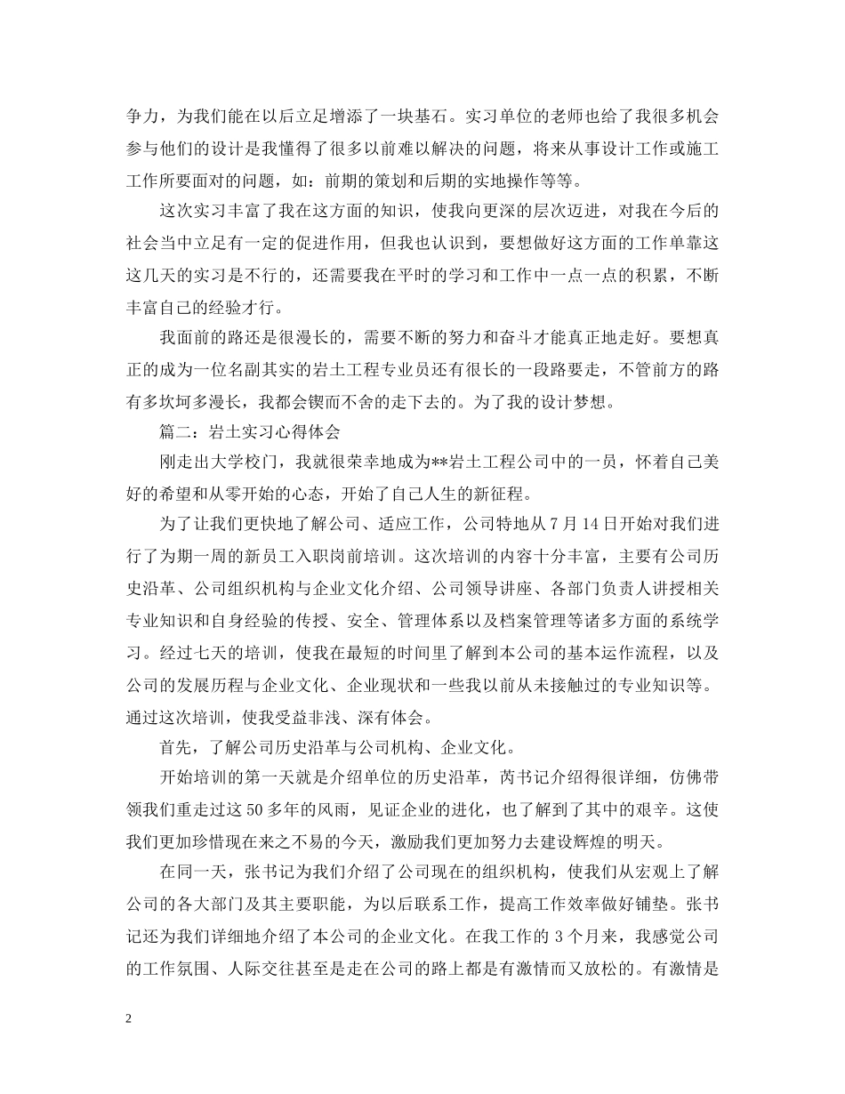 岩土实习心得体会3篇 _第2页
