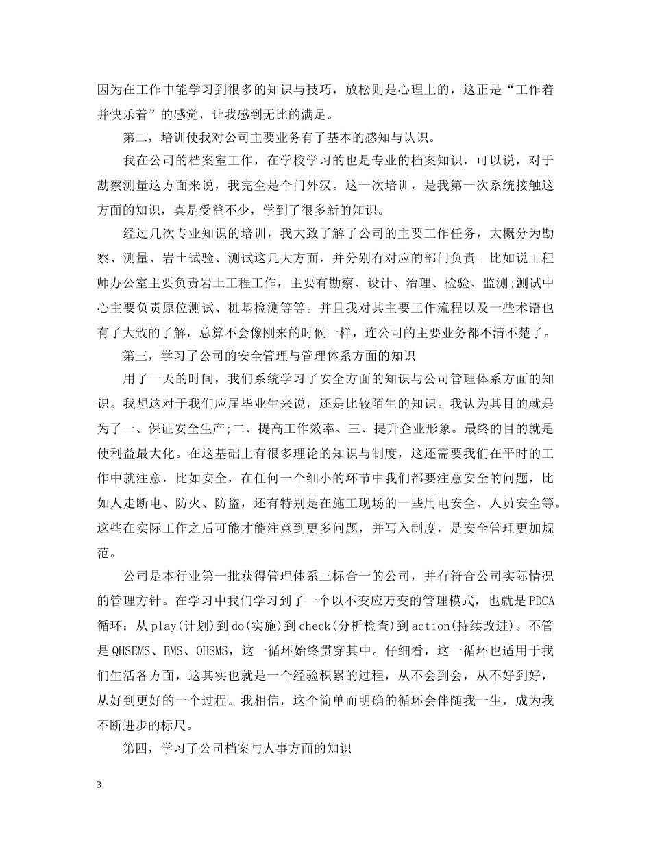 岩土实习心得体会3篇 _第3页