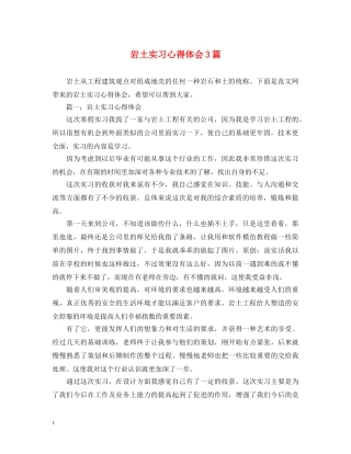 岩土实习心得体会3篇 