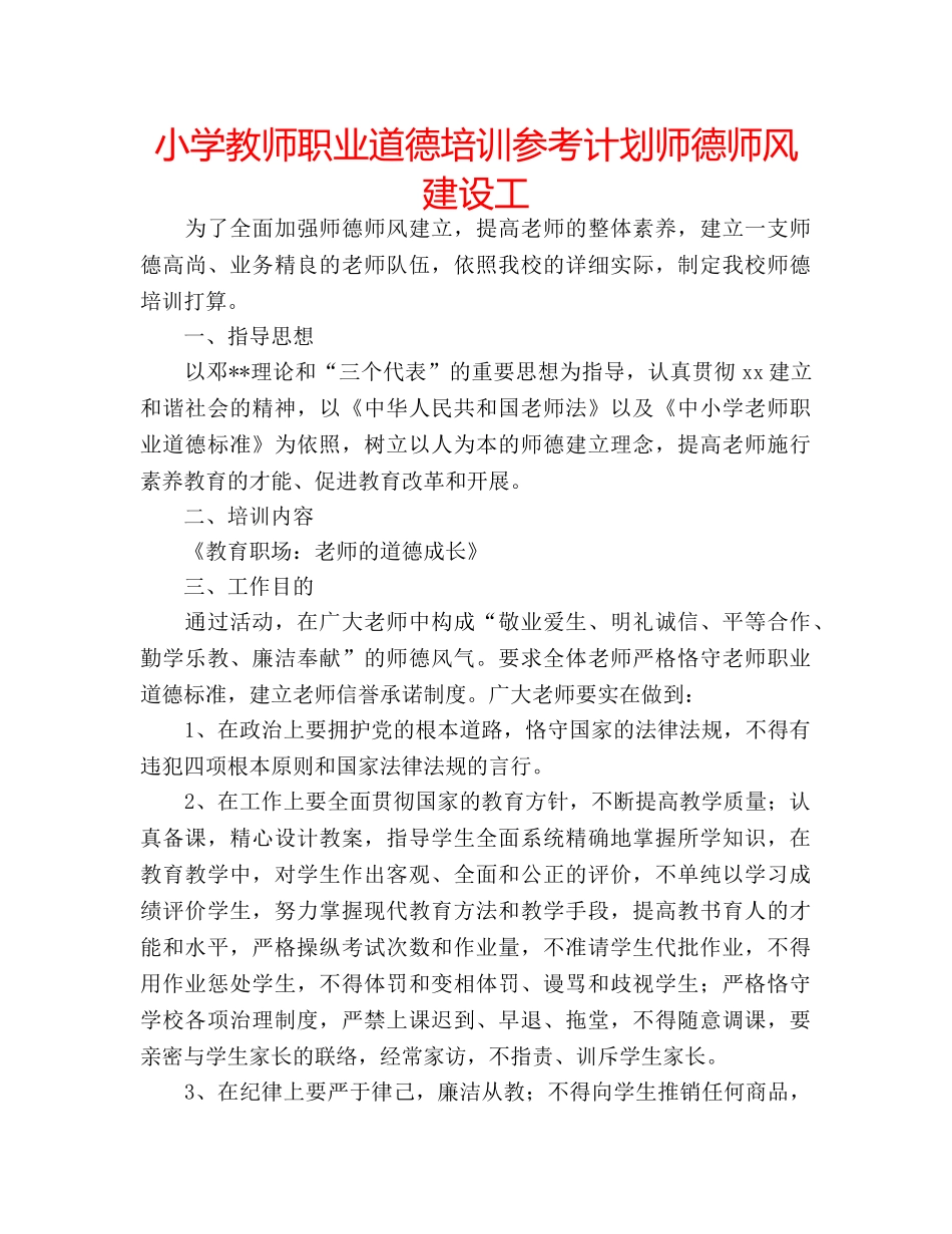 小学教师职业道德培训参考计划师德师风建设工 _第1页