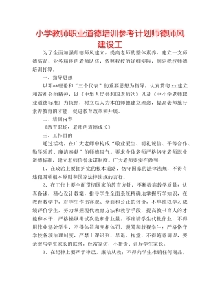 小学教师职业道德培训参考计划师德师风建设工 