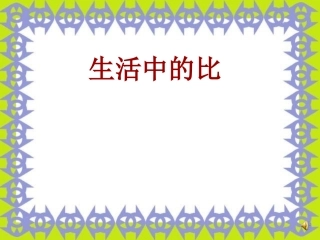 六年级《生活中的比》课件