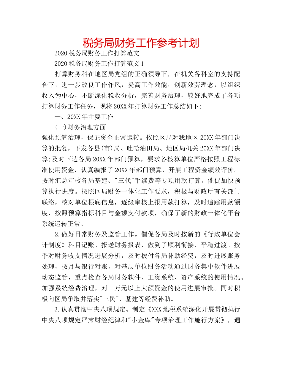 税务局财务工作参考计划 _第1页