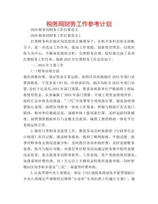 税务局财务工作参考计划 