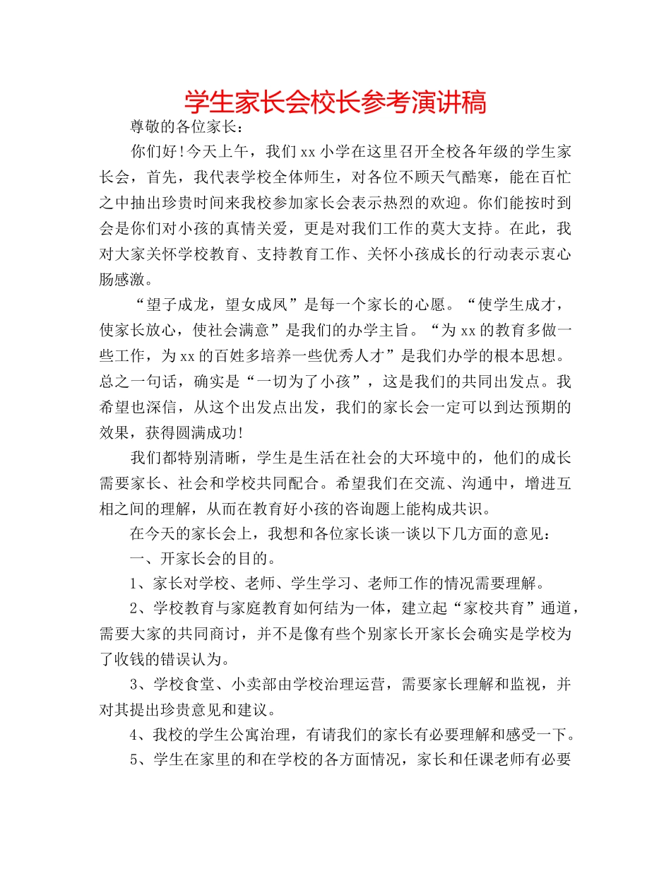 学生家长会校长参考演讲稿 _第1页