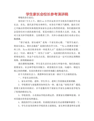 学生家长会校长参考演讲稿 