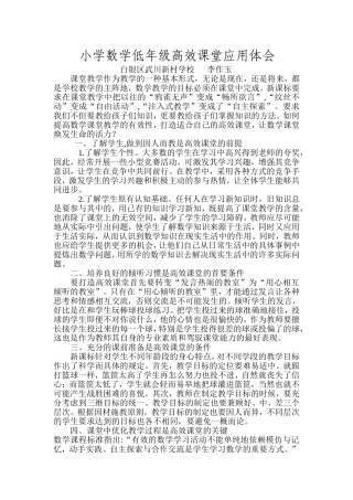 小学数学低年级高效课堂应用体会