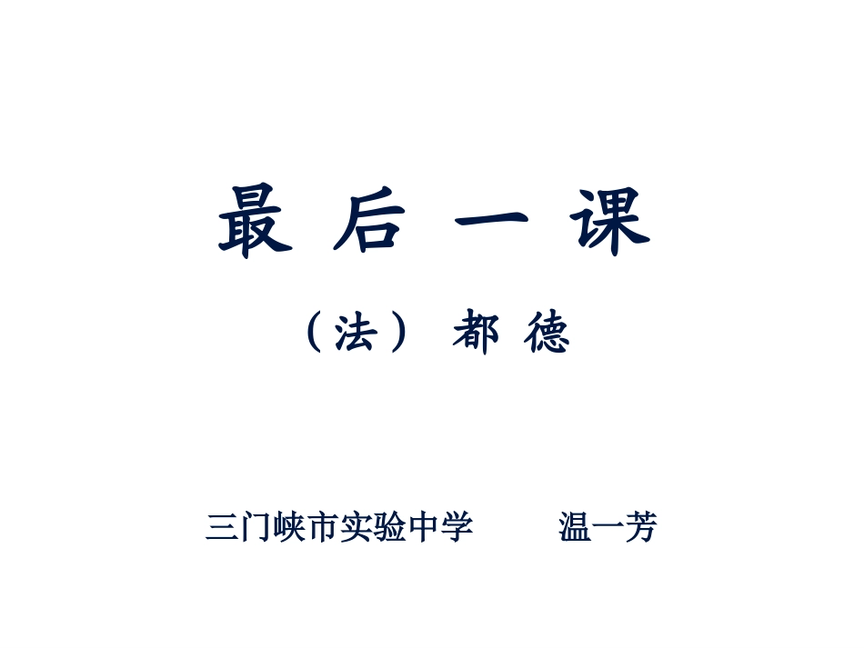 最后一课（定稿）_第1页