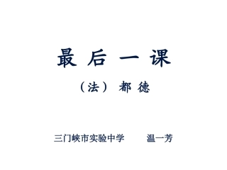 最后一课（定稿）