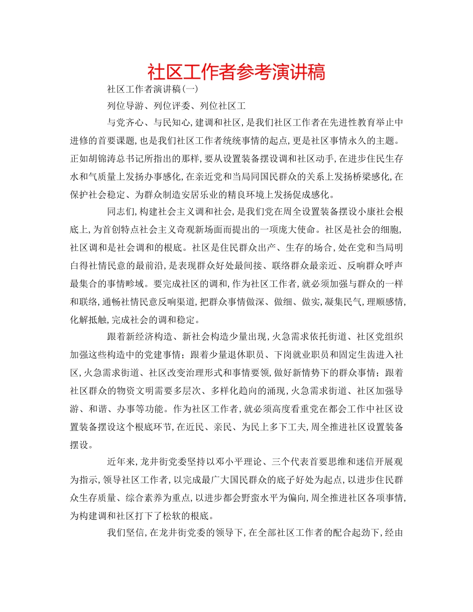 社区工作者参考演讲稿 _第1页