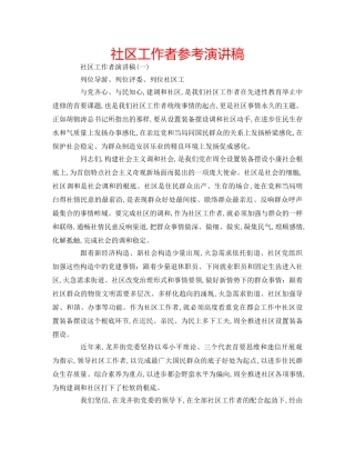 社区工作者参考演讲稿 