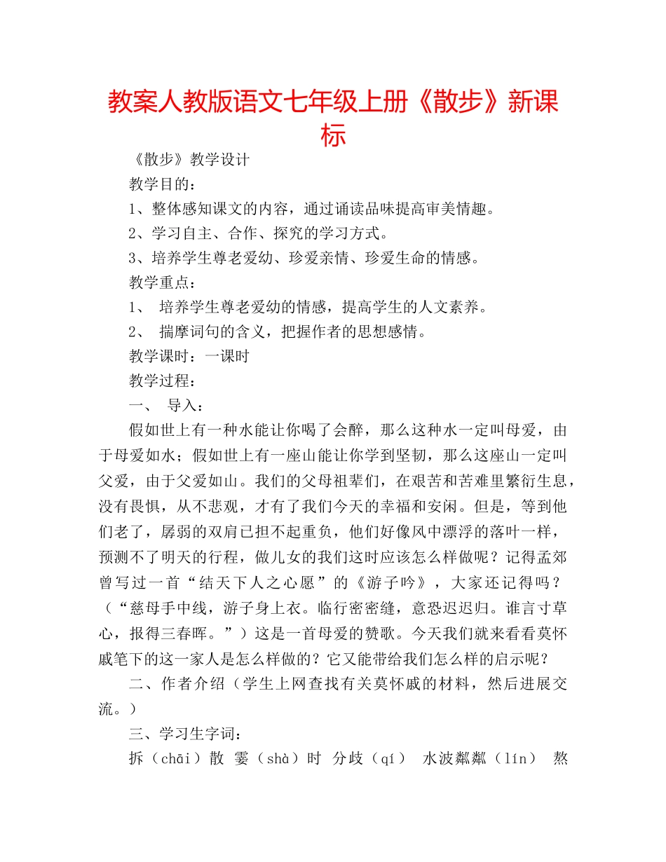 教案人教版语文七年级上册《散步》新课标 _第1页