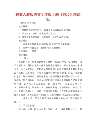 教案人教版语文七年级上册《散步》新课标 