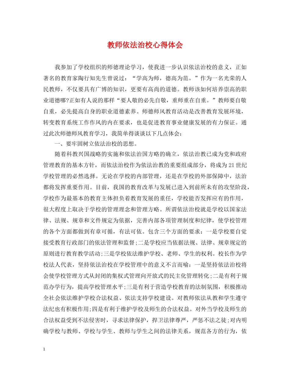 教师依法治校心得体会 _第1页