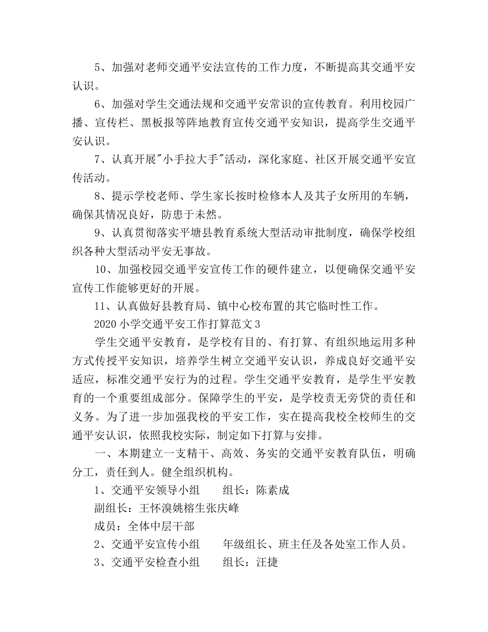 小学交通安全工作参考计划 _第3页
