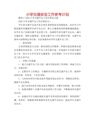 小学交通安全工作参考计划 