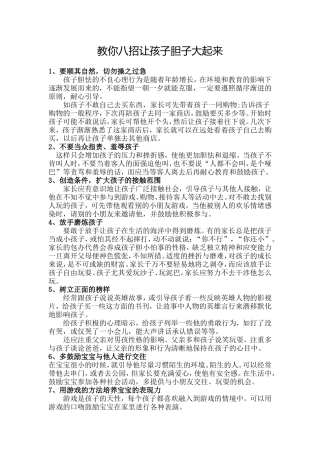 教你八招让孩子胆子大起来