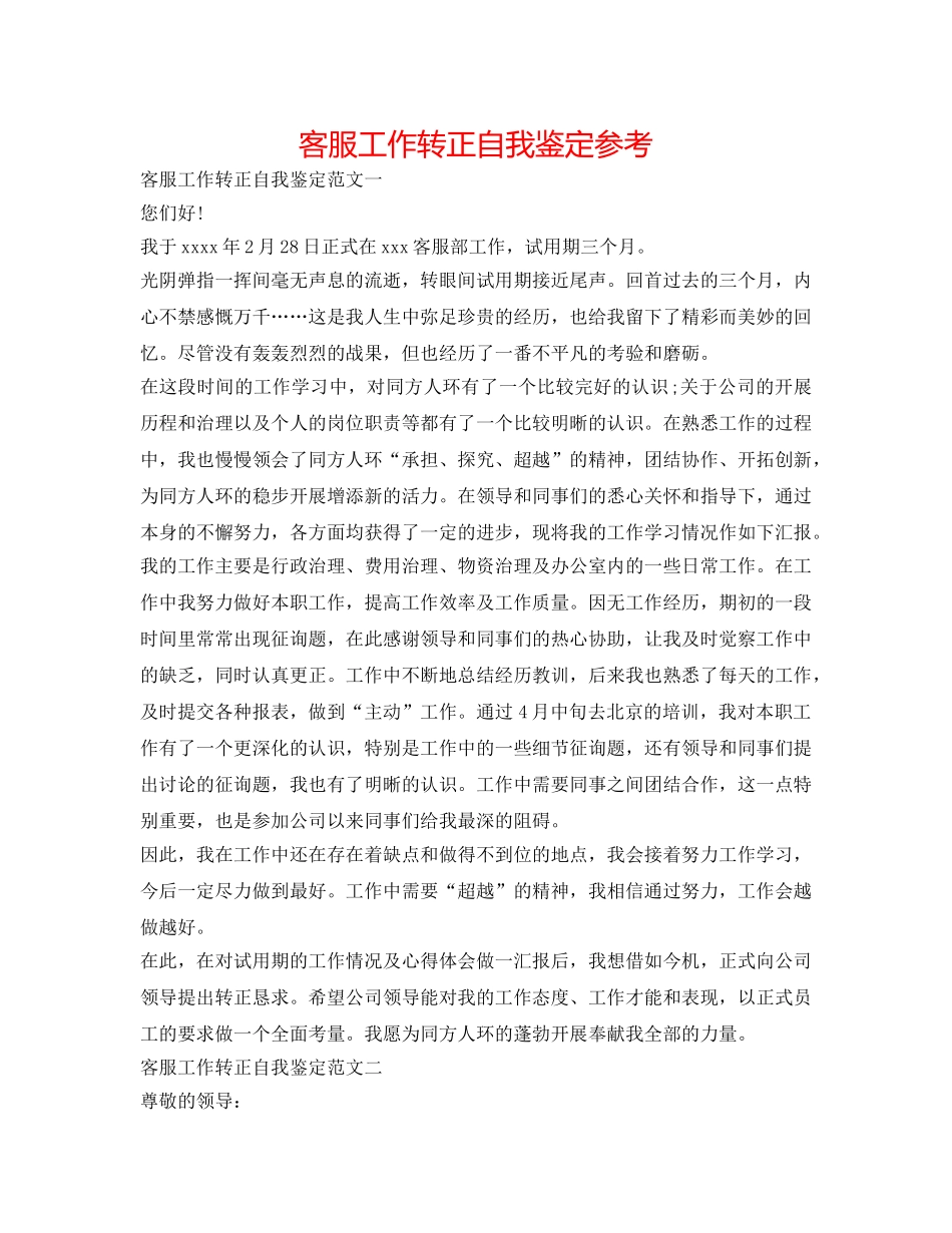 客服工作转正自我鉴定参考 _第1页