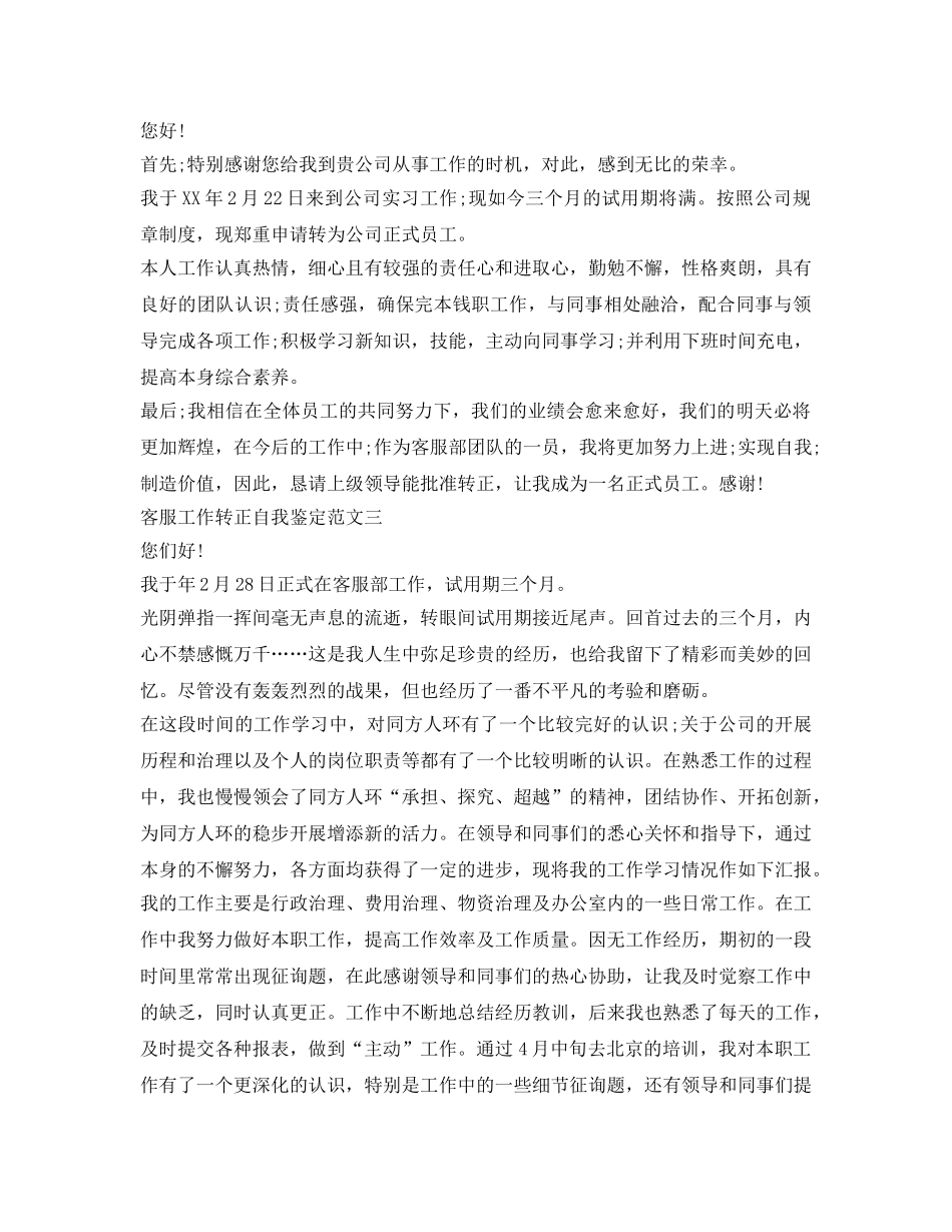 客服工作转正自我鉴定参考 _第2页