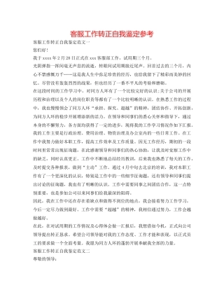客服工作转正自我鉴定参考 