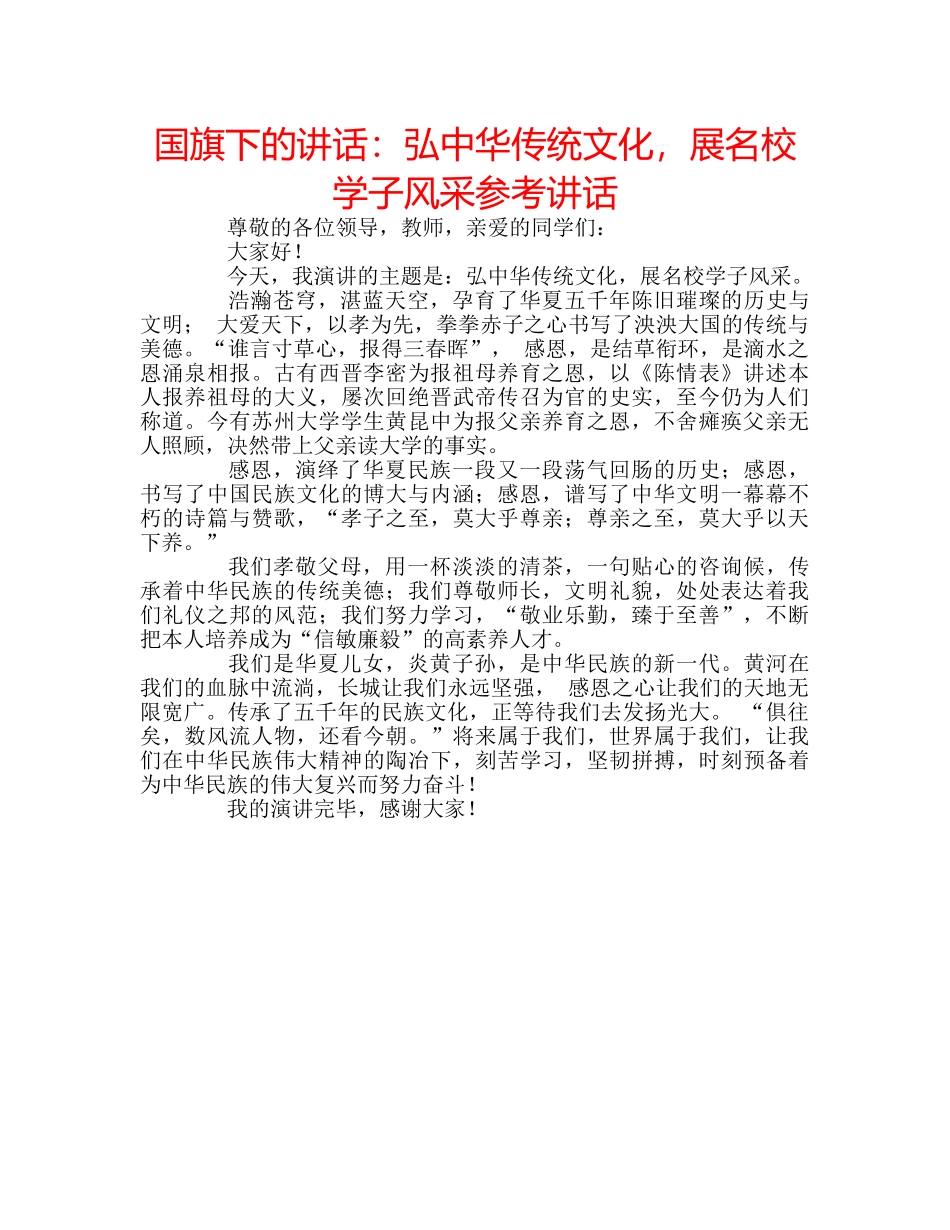 国旗下的讲话：弘中华传统文化，展名校学子风采参考讲话 _第1页