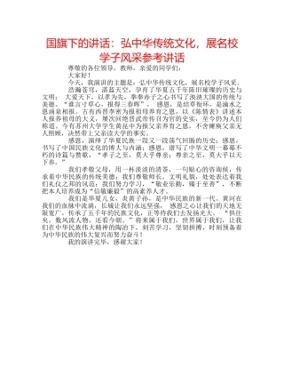 国旗下的讲话：弘中华传统文化，展名校学子风采参考讲话 