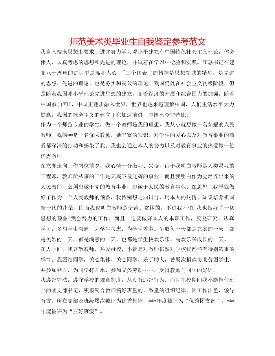 师范美术类毕业生自我鉴定参考范文 _第1页