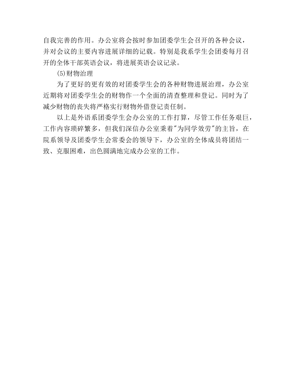 外语系学生会办公室下半年工作参考计划范文 _第3页